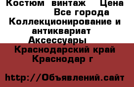 Костюм (винтаж) › Цена ­ 2 000 - Все города Коллекционирование и антиквариат » Аксессуары   . Краснодарский край,Краснодар г.